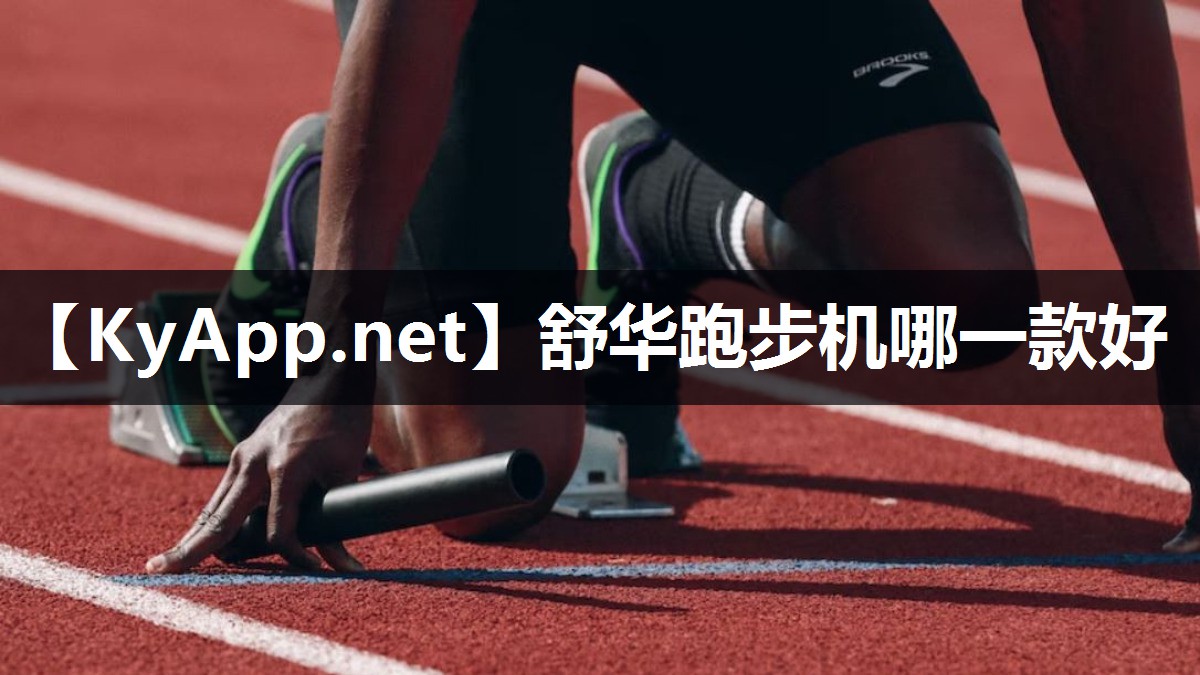 舒华跑步机哪一款好