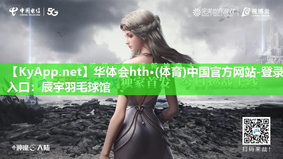 华体会hth·(体育)中国官方网站-登录入口：辰宇羽毛球馆