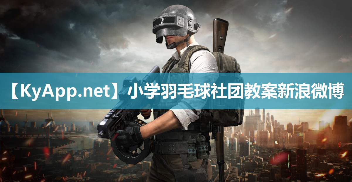 小学羽毛球社团教案新浪微博