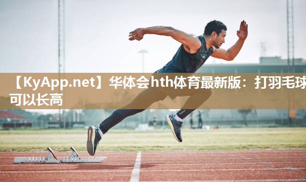 打羽毛球可以长高