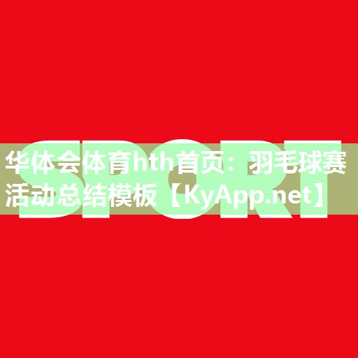 羽毛球赛活动总结模板