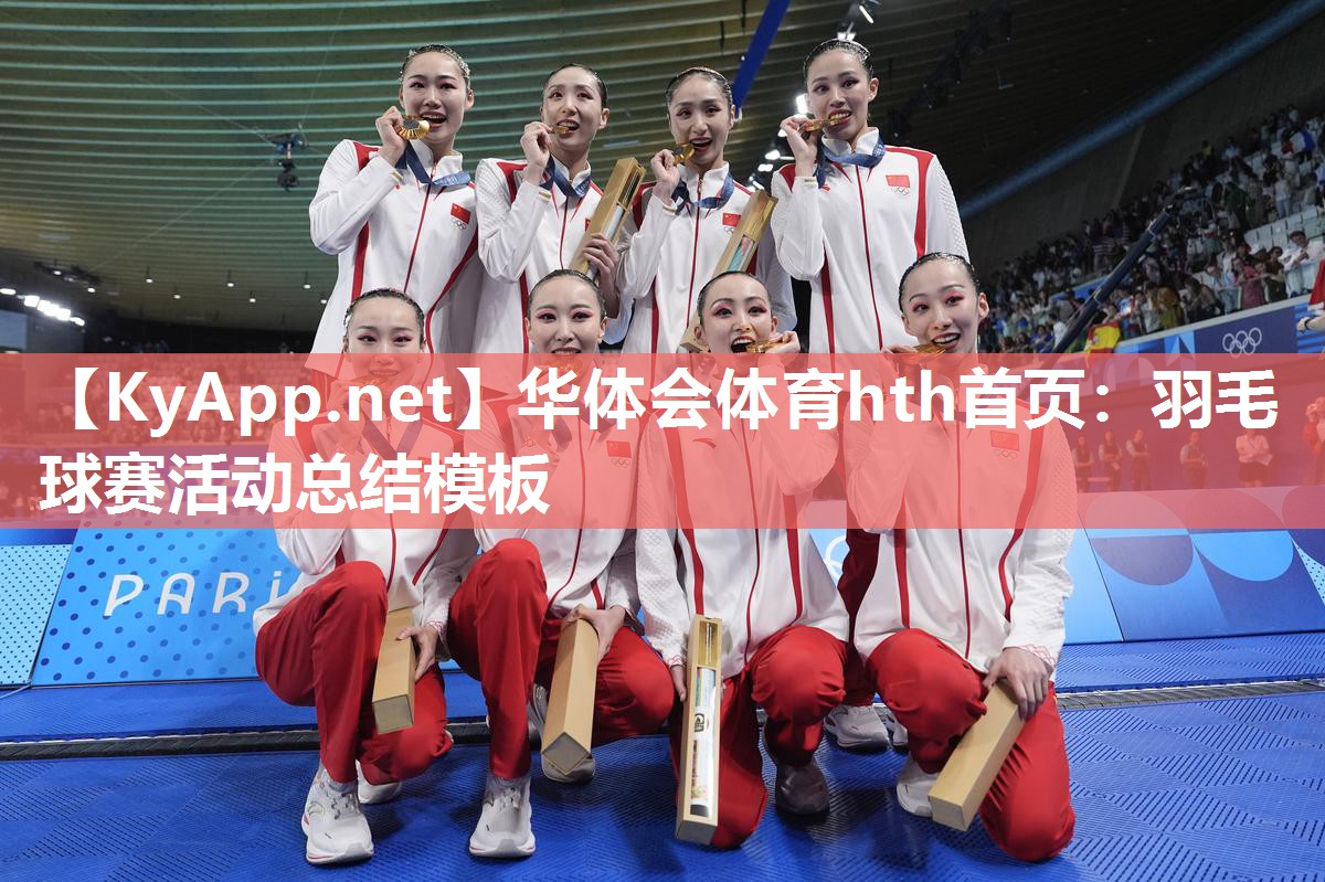 羽毛球赛活动总结模板